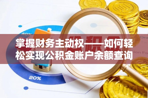 西华掌握财务主动权——如何轻松实现公积金账户余额查询