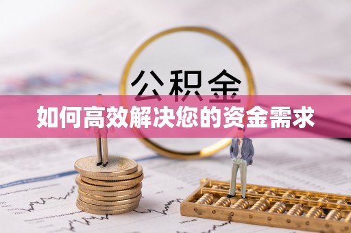 西华如何高效解决您的资金需求